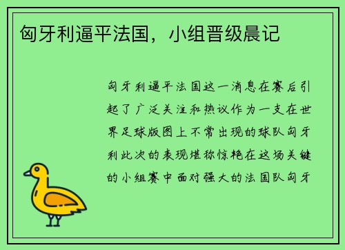 匈牙利逼平法国，小组晋级晨记