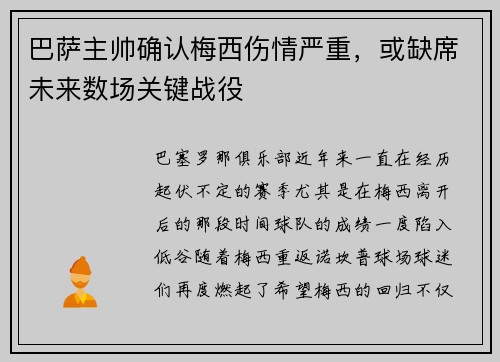 巴萨主帅确认梅西伤情严重，或缺席未来数场关键战役