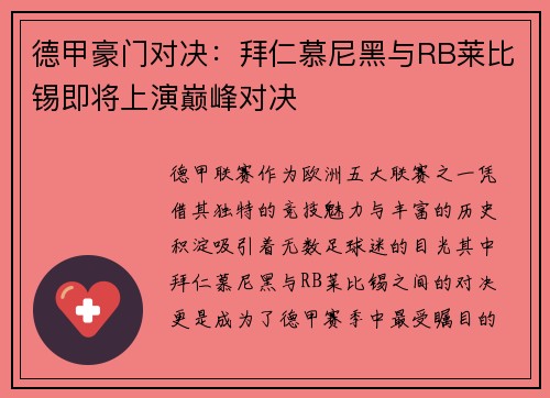 德甲豪门对决：拜仁慕尼黑与RB莱比锡即将上演巅峰对决