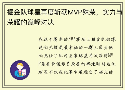 掘金队球星再度斩获MVP殊荣，实力与荣耀的巅峰对决
