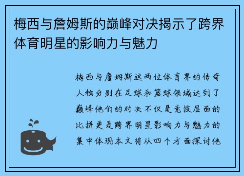 梅西与詹姆斯的巅峰对决揭示了跨界体育明星的影响力与魅力
