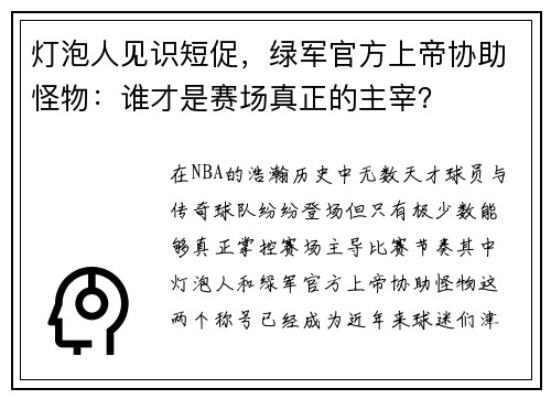 灯泡人见识短促，绿军官方上帝协助怪物：谁才是赛场真正的主宰？