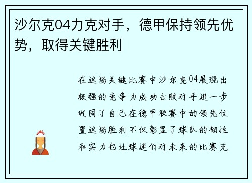 沙尔克04力克对手，德甲保持领先优势，取得关键胜利