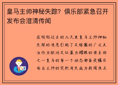 皇马主帅神秘失踪？俱乐部紧急召开发布会澄清传闻