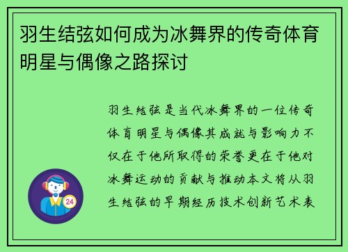 羽生结弦如何成为冰舞界的传奇体育明星与偶像之路探讨