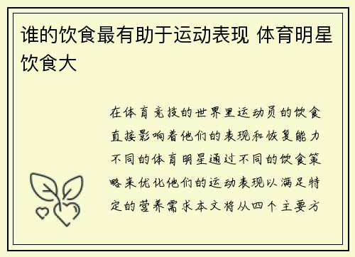 谁的饮食最有助于运动表现 体育明星饮食大