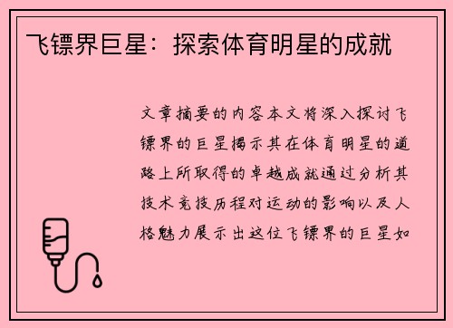 飞镖界巨星：探索体育明星的成就