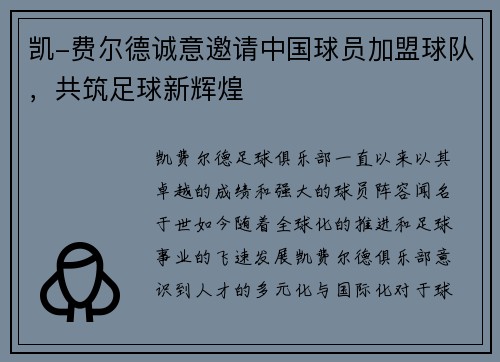 凯-费尔德诚意邀请中国球员加盟球队，共筑足球新辉煌