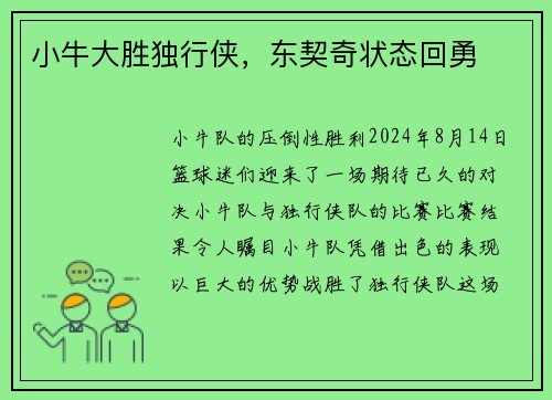 小牛大胜独行侠，东契奇状态回勇