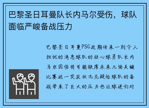 巴黎圣日耳曼队长内马尔受伤，球队面临严峻备战压力