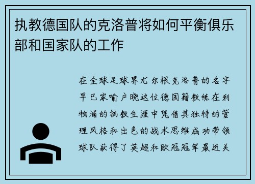 执教德国队的克洛普将如何平衡俱乐部和国家队的工作