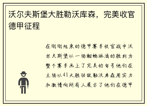 沃尔夫斯堡大胜勒沃库森，完美收官德甲征程