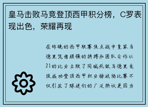 皇马击败马竞登顶西甲积分榜，C罗表现出色，荣耀再现
