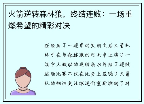 火箭逆转森林狼，终结连败：一场重燃希望的精彩对决
