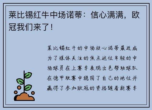 莱比锡红牛中场诺蒂：信心满满，欧冠我们来了！