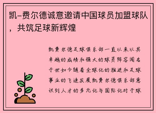 凯-费尔德诚意邀请中国球员加盟球队，共筑足球新辉煌