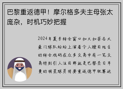 巴黎重返德甲！摩尔格多夫主母张太庞杂，时机巧妙把握