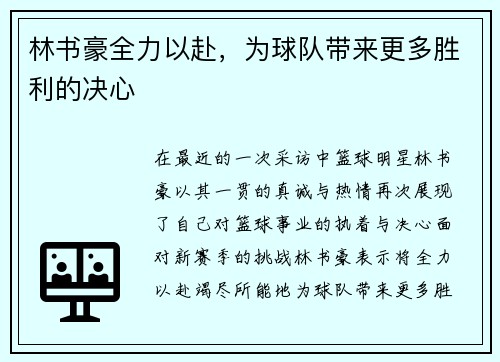 林书豪全力以赴，为球队带来更多胜利的决心