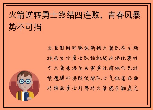 火箭逆转勇士终结四连败，青春风暴势不可挡