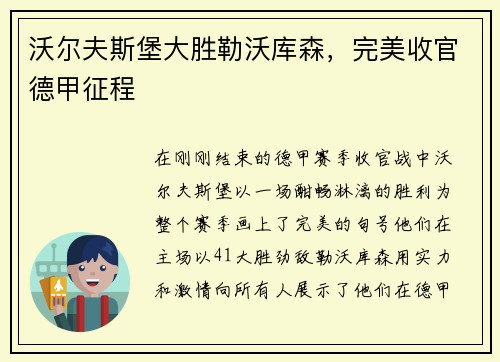 沃尔夫斯堡大胜勒沃库森，完美收官德甲征程