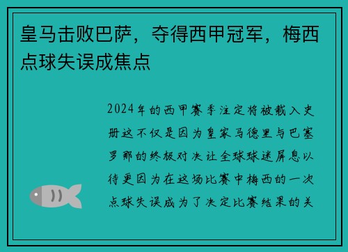 皇马击败巴萨，夺得西甲冠军，梅西点球失误成焦点