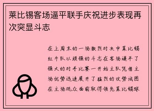 莱比锡客场逼平联手庆祝进步表现再次突显斗志