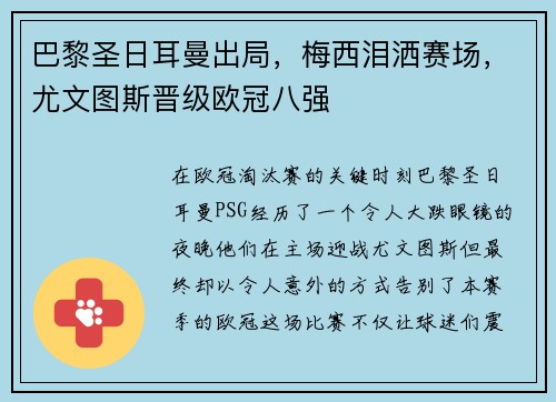 巴黎圣日耳曼出局，梅西泪洒赛场，尤文图斯晋级欧冠八强