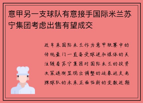 意甲另一支球队有意接手国际米兰苏宁集团考虑出售有望成交