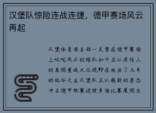 汉堡队惊险连战连捷，德甲赛场风云再起