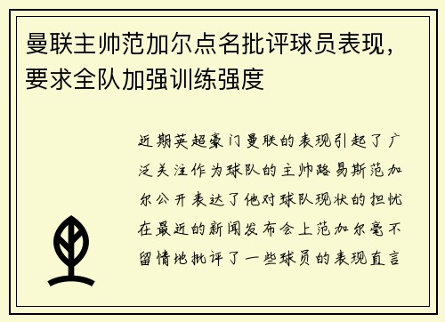 曼联主帅范加尔点名批评球员表现，要求全队加强训练强度