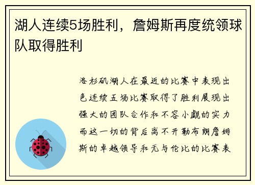 湖人连续5场胜利，詹姆斯再度统领球队取得胜利