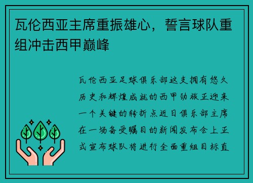瓦伦西亚主席重振雄心，誓言球队重组冲击西甲巅峰
