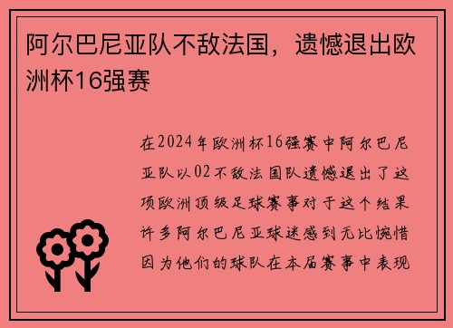 阿尔巴尼亚队不敌法国，遗憾退出欧洲杯16强赛