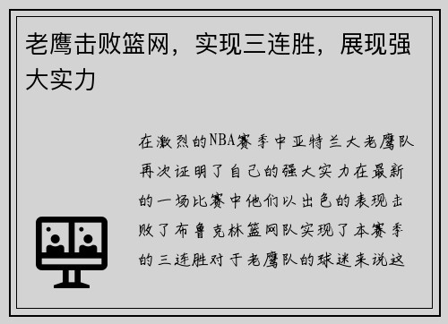 老鹰击败篮网，实现三连胜，展现强大实力