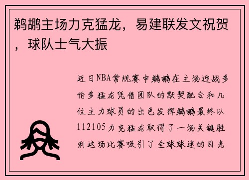 鹈鹕主场力克猛龙，易建联发文祝贺，球队士气大振