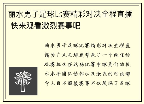 丽水男子足球比赛精彩对决全程直播 快来观看激烈赛事吧