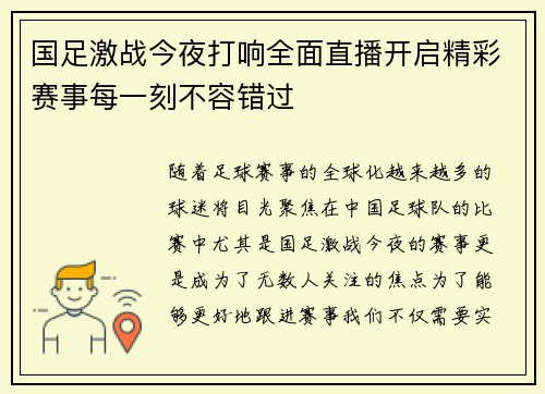 国足激战今夜打响全面直播开启精彩赛事每一刻不容错过
