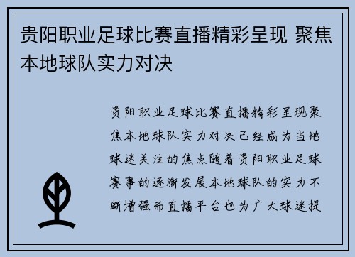 贵阳职业足球比赛直播精彩呈现 聚焦本地球队实力对决