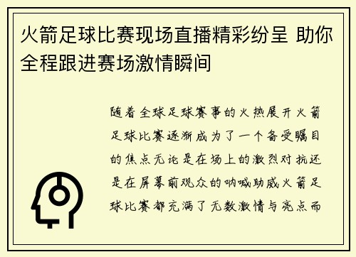 火箭足球比赛现场直播精彩纷呈 助你全程跟进赛场激情瞬间