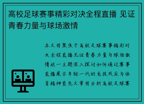 高校足球赛事精彩对决全程直播 见证青春力量与球场激情